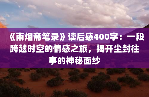 《南烟斋笔录》读后感400字：一段跨越时空的情感之旅，揭开尘封往事的神秘面纱