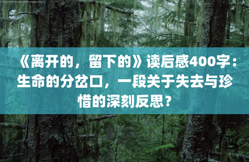 《离开的，留下的》读后感400字：生命的分岔口，一段关于失去与珍惜的深刻反思？