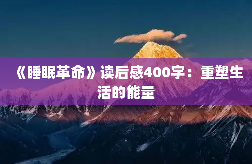 《睡眠革命》读后感400字：重塑生活的能量