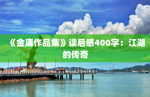 《金庸作品集》读后感400字：江湖的传奇