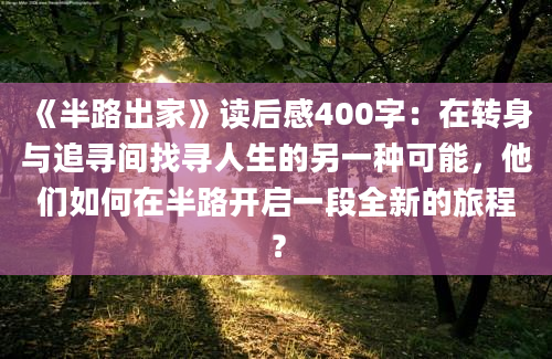 《半路出家》读后感400字：在转身与追寻间找寻人生的另一种可能，他们如何在半路开启一段全新的旅程？