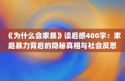 《为什么会家暴》读后感400字：家庭暴力背后的隐秘真相与社会反思