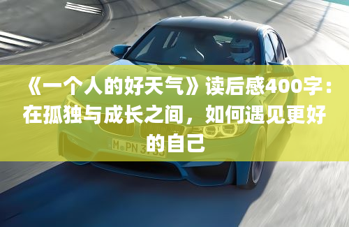 《一个人的好天气》读后感400字：在孤独与成长之间，如何遇见更好的自己