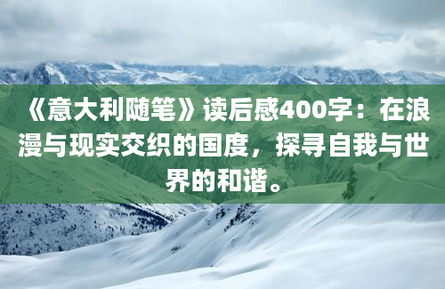 《意大利随笔》读后感400字：在浪漫与现实交织的国度，探寻自我与世界的和谐。