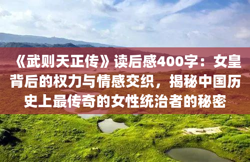 《武则天正传》读后感400字：女皇背后的权力与情感交织，揭秘中国历史上最传奇的女性统治者的秘密