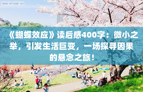 《蝴蝶效应》读后感400字：微小之举，引发生活巨变，一场探寻因果的悬念之旅！