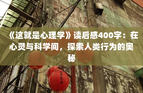 《这就是心理学》读后感400字：在心灵与科学间，探索人类行为的奥秘