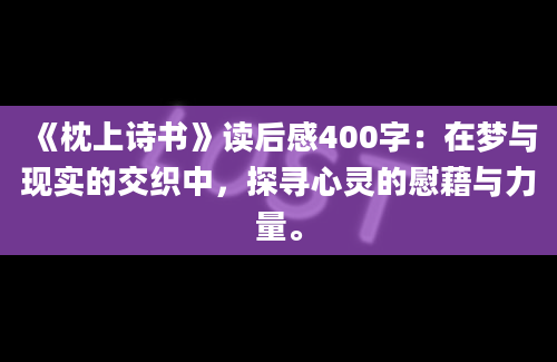 《枕上诗书》读后感400字：在梦与现实的交织中，探寻心灵的慰藉与力量。