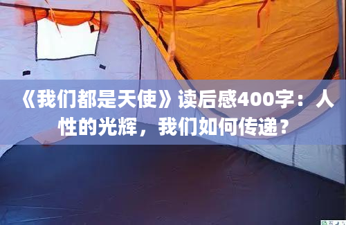 《我们都是天使》读后感400字：人性的光辉，我们如何传递？