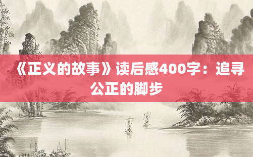 《正义的故事》读后感400字：追寻公正的脚步