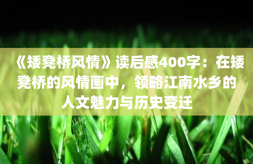 《矮凳桥风情》读后感400字：在矮凳桥的风情画中，领略江南水乡的人文魅力与历史变迁