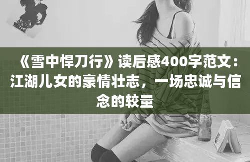 《雪中悍刀行》读后感400字范文：江湖儿女的豪情壮志，一场忠诚与信念的较量