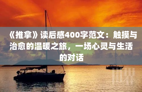 《推拿》读后感400字范文：触摸与治愈的温暖之旅，一场心灵与生活的对话