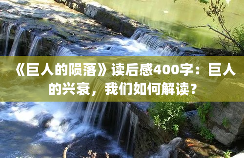 《巨人的陨落》读后感400字：巨人的兴衰，我们如何解读？