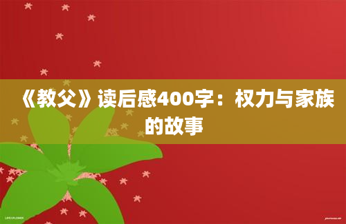 《教父》读后感400字：权力与家族的故事