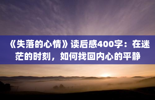 《失落的心情》读后感400字：在迷茫的时刻，如何找回内心的平静