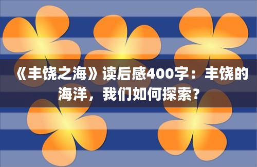 《丰饶之海》读后感400字：丰饶的海洋，我们如何探索？