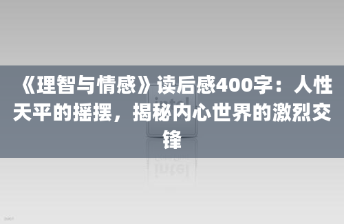 《理智与情感》读后感400字：人性天平的摇摆，揭秘内心世界的激烈交锋