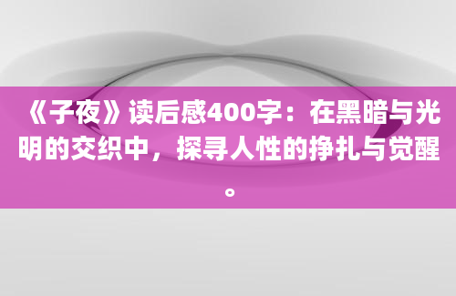 《子夜》读后感400字：在黑暗与光明的交织中，探寻人性的挣扎与觉醒。