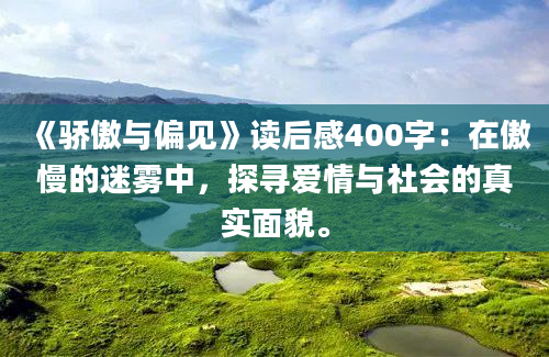 《骄傲与偏见》读后感400字：在傲慢的迷雾中，探寻爱情与社会的真实面貌。