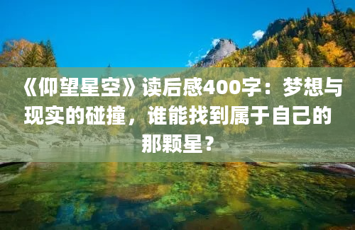 《仰望星空》读后感400字：梦想与现实的碰撞，谁能找到属于自己的那颗星？