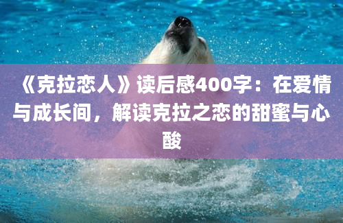 《克拉恋人》读后感400字：在爱情与成长间，解读克拉之恋的甜蜜与心酸