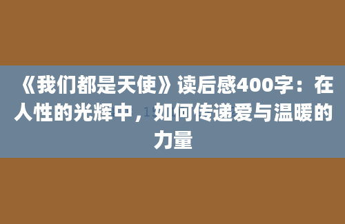 《我们都是天使》读后感400字：在人性的光辉中，如何传递爱与温暖的力量