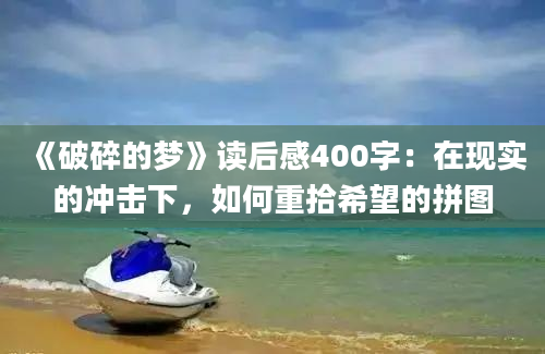 《破碎的梦》读后感400字：在现实的冲击下，如何重拾希望的拼图