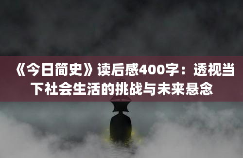 《今日简史》读后感400字：透视当下社会生活的挑战与未来悬念