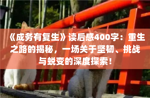 《成务有复生》读后感400字：重生之路的揭秘，一场关于坚韧、挑战与蜕变的深度探索！