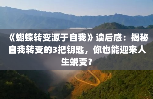 《蝴蝶转变源于自我》读后感：揭秘自我转变的3把钥匙，你也能迎来人生蜕变？