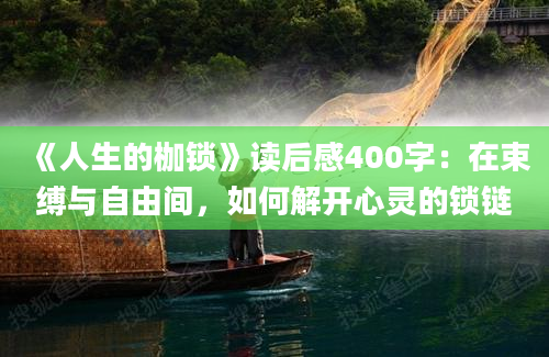 《人生的枷锁》读后感400字：在束缚与自由间，如何解开心灵的锁链