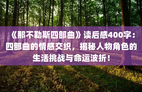 《那不勒斯四部曲》读后感400字：四部曲的情感交织，揭秘人物角色的生活挑战与命运波折！