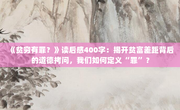 《贫穷有罪？》读后感400字：揭开贫富差距背后的道德拷问，我们如何定义“罪”？