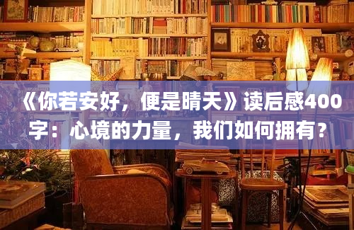 《你若安好，便是晴天》读后感400字：心境的力量，我们如何拥有？