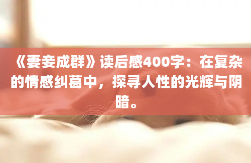 《妻妾成群》读后感400字：在复杂的情感纠葛中，探寻人性的光辉与阴暗。