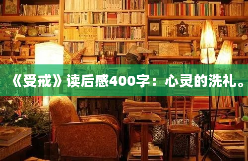 《受戒》读后感400字：心灵的洗礼。