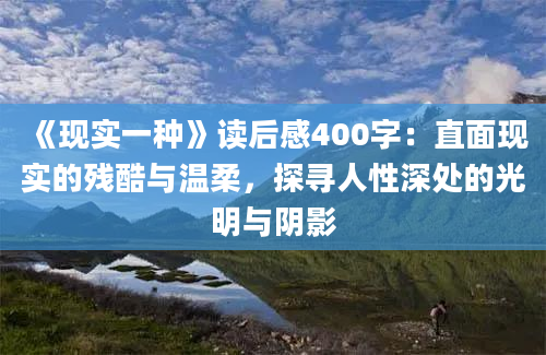 《现实一种》读后感400字：直面现实的残酷与温柔，探寻人性深处的光明与阴影