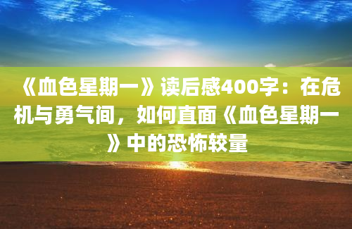 《血色星期一》读后感400字：在危机与勇气间，如何直面《血色星期一》中的恐怖较量