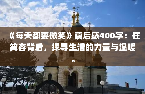 《每天都要微笑》读后感400字：在笑容背后，探寻生活的力量与温暖。