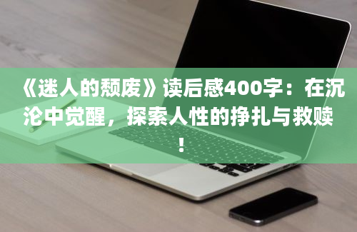 《迷人的颓废》读后感400字：在沉沦中觉醒，探索人性的挣扎与救赎！