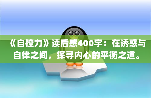 《自控力》读后感400字：在诱惑与自律之间，探寻内心的平衡之道。