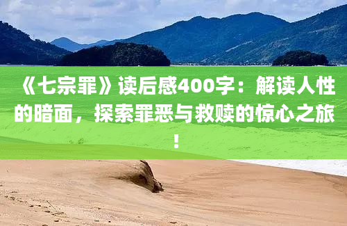 《七宗罪》读后感400字：解读人性的暗面，探索罪恶与救赎的惊心之旅！