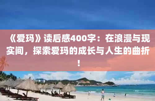 《爱玛》读后感400字：在浪漫与现实间，探索爱玛的成长与人生的曲折！