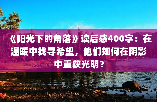 《阳光下的角落》读后感400字：在温暖中找寻希望，他们如何在阴影中重获光明？