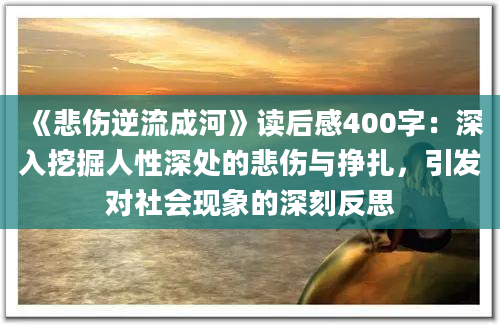 《悲伤逆流成河》读后感400字：深入挖掘人性深处的悲伤与挣扎，引发对社会现象的深刻反思