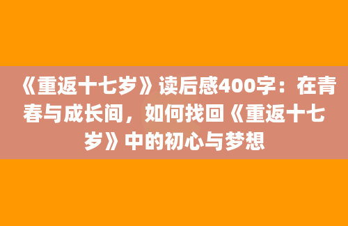 《重返十七岁》读后感400字：在青春与成长间，如何找回《重返十七岁》中的初心与梦想