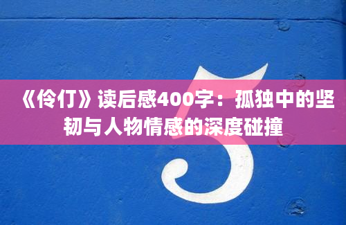 《伶仃》读后感400字：孤独中的坚韧与人物情感的深度碰撞