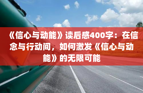 《信心与动能》读后感400字：在信念与行动间，如何激发《信心与动能》的无限可能