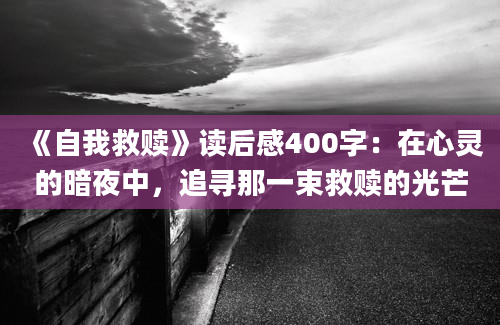 《自我救赎》读后感400字：在心灵的暗夜中，追寻那一束救赎的光芒